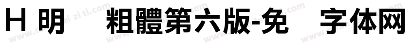 H 明兰 粗體第六版字体转换